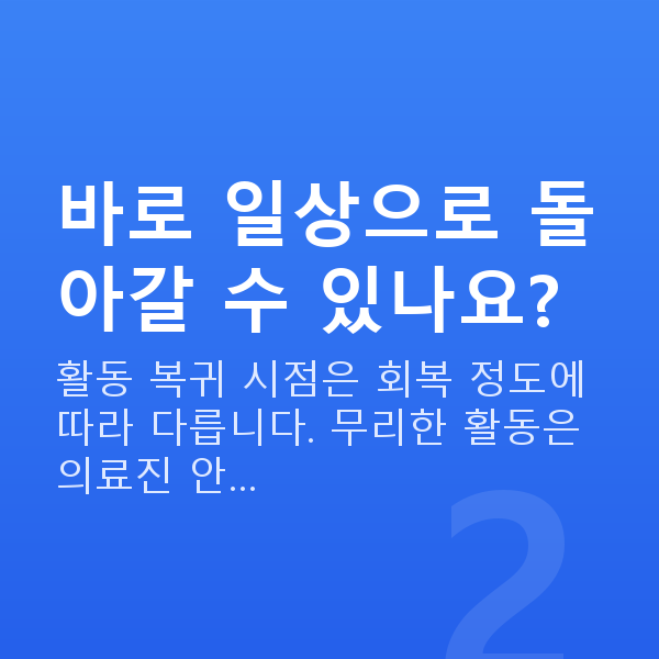 유수정체렌즈삽입술회복기간 바로 일상으로 돌아갈 수 있나요?