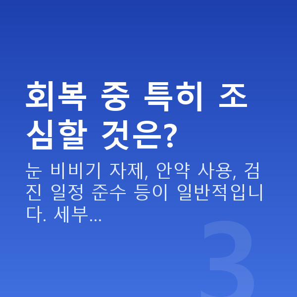 유수정체렌즈삽입술회복기간 회복 중 특히 조심할 것은?