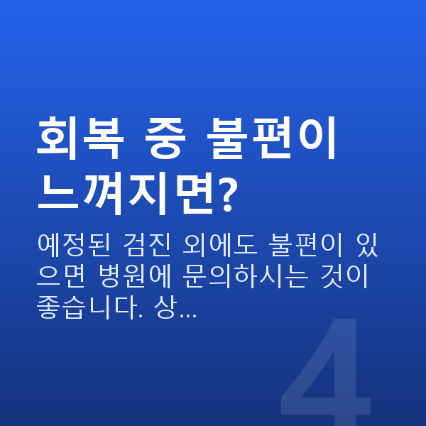 유수정체렌즈삽입술회복기간 회복 중 불편이 느껴지면?