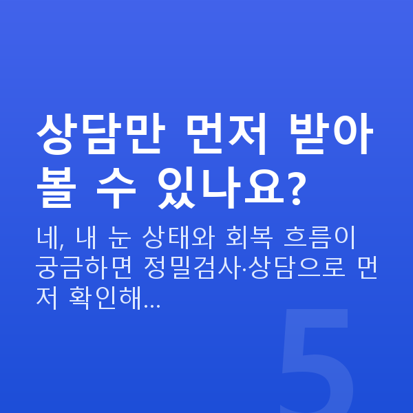 유수정체렌즈삽입술회복기간 상담만 먼저 받아볼 수 있나요?