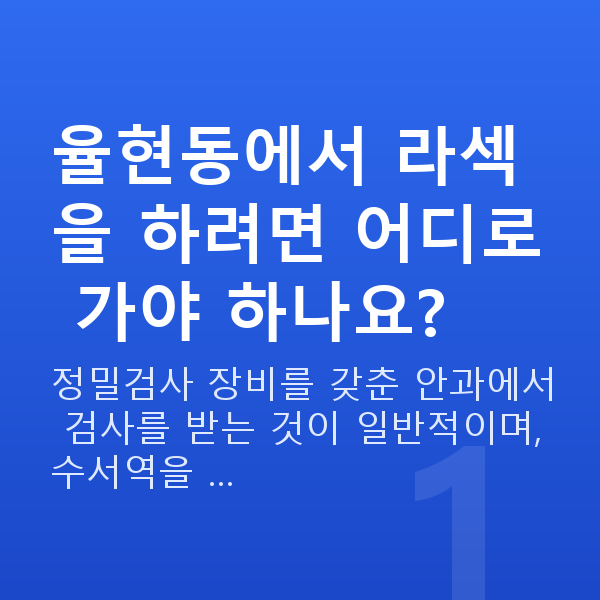율현동라섹 율현동에서 라섹을 하려면 어디로 가야 하나요?