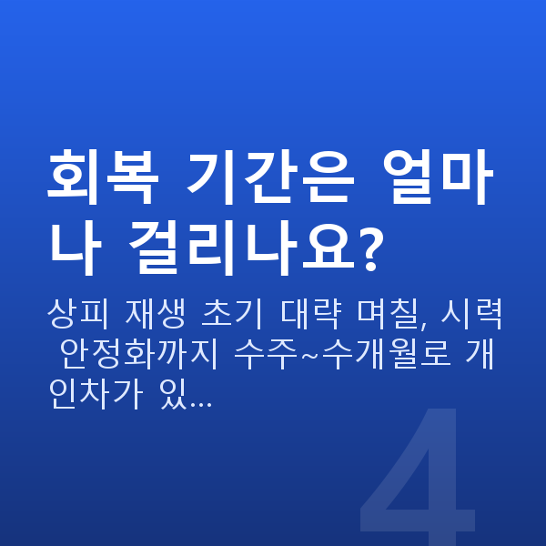 율현동라섹 회복 기간은 얼마나 걸리나요?
