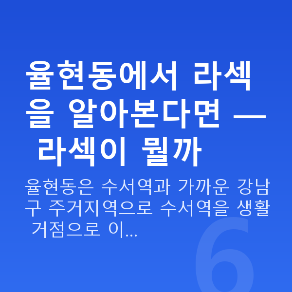 율현동라섹 율현동에서 라섹을 알아본다면 — 라섹이 뭘까