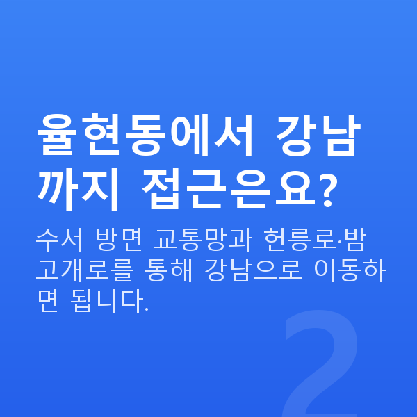율현동라식 율현동에서 강남까지 접근은요?
