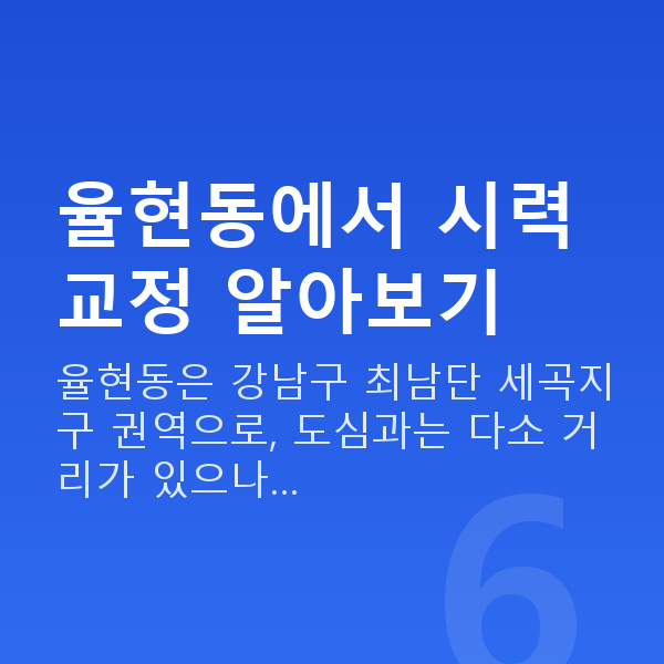 율현동라식 율현동에서 시력교정 알아보기