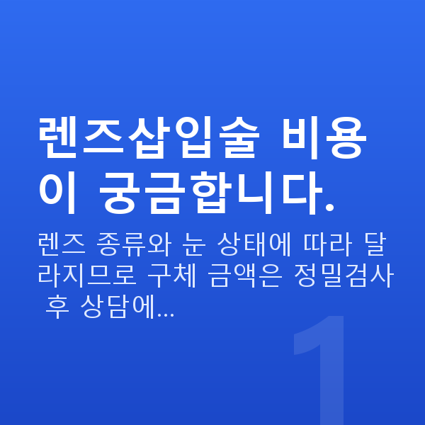 율현동렌즈삽입술 렌즈삽입술 비용이 궁금합니다.