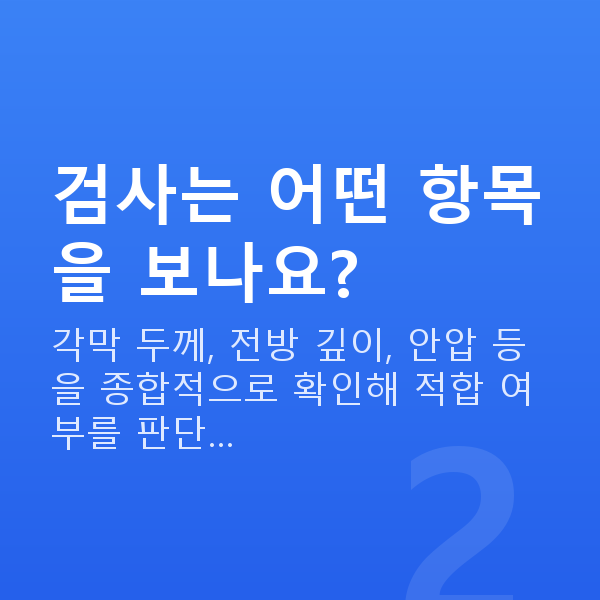 율현동렌즈삽입술 검사는 어떤 항목을 보나요?