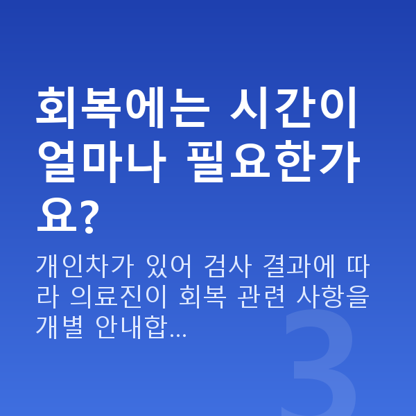 율현동렌즈삽입술 회복에는 시간이 얼마나 필요한가요?