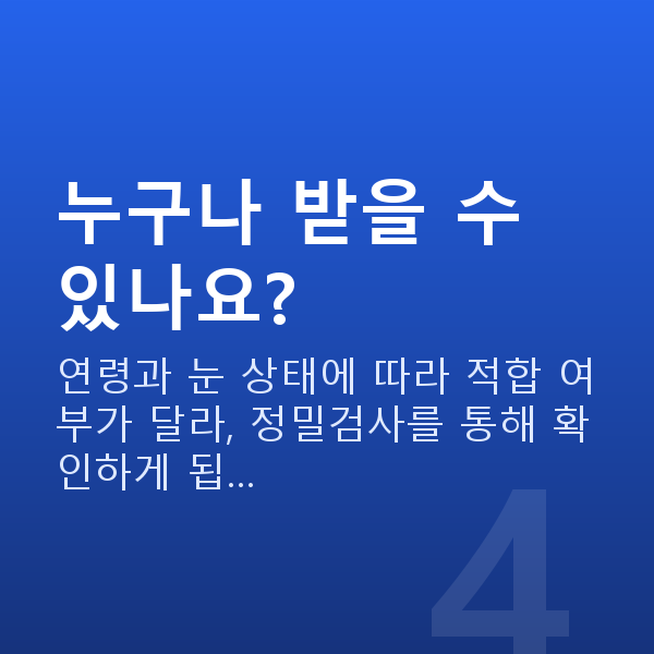 율현동렌즈삽입술 누구나 받을 수 있나요?