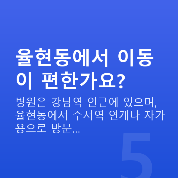 율현동렌즈삽입술 율현동에서 이동이 편한가요?