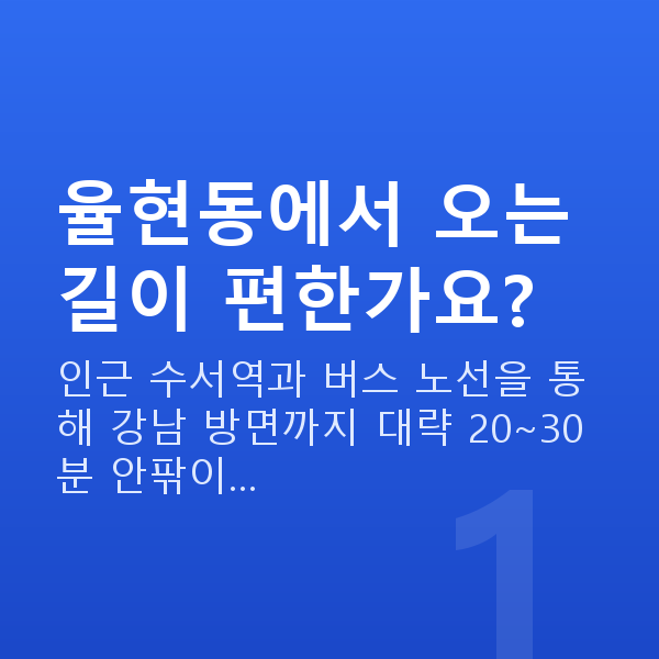 율현동스마일라식 율현동에서 오는 길이 편한가요?