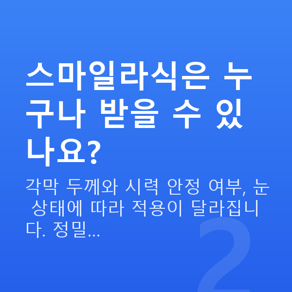율현동스마일라식 스마일라식은 누구나 받을 수 있나요?