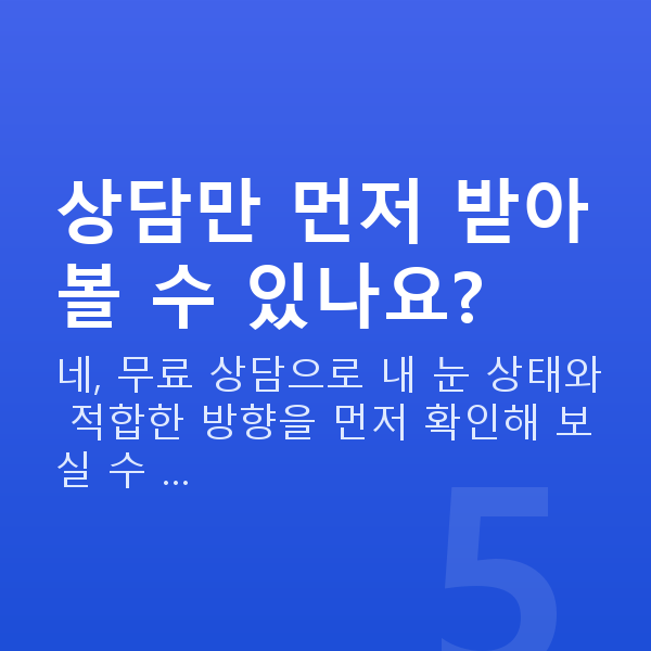 율현동스마일라식 상담만 먼저 받아볼 수 있나요?