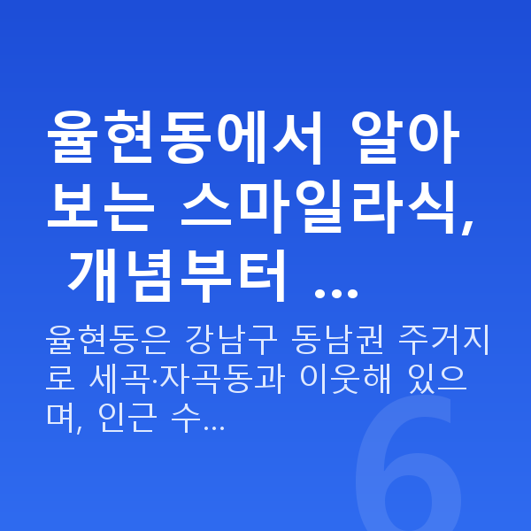 율현동스마일라식 율현동에서 알아보는 스마일라식, 개념부터 …