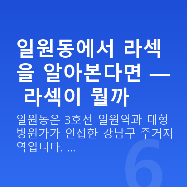 일원동라섹 일원동에서 라섹을 알아본다면 — 라섹이 뭘까