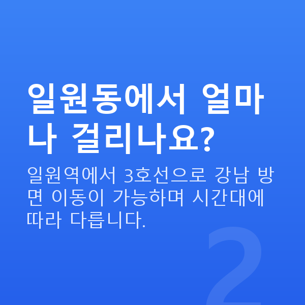 일원동라식 일원동에서 얼마나 걸리나요?