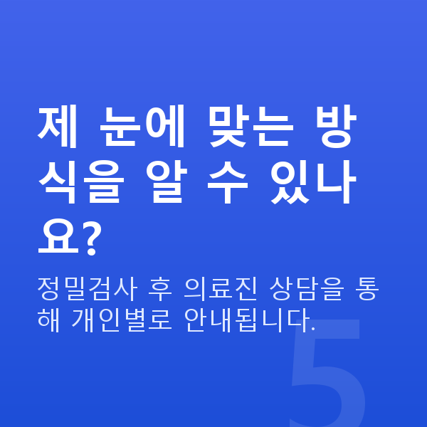 일원동라식 제 눈에 맞는 방식을 알 수 있나요?