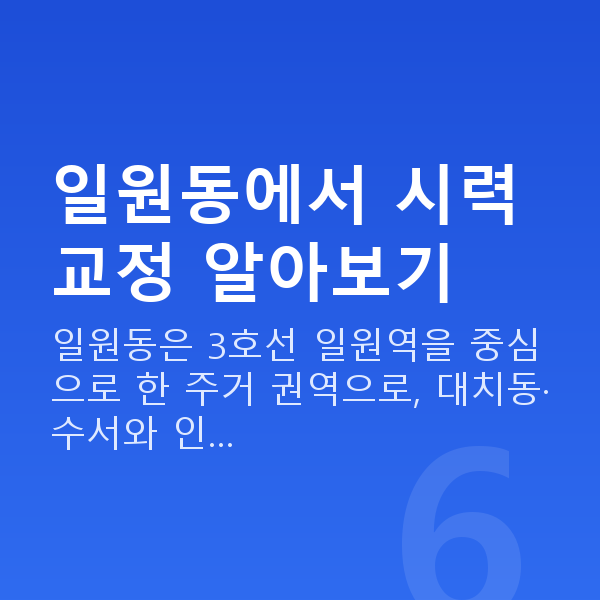일원동라식 일원동에서 시력교정 알아보기