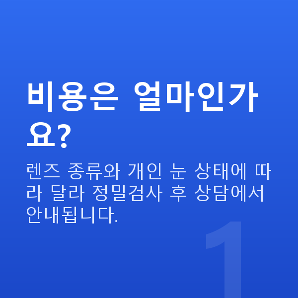 일원동렌즈삽입술 비용은 얼마인가요?