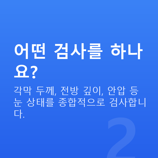 일원동렌즈삽입술 어떤 검사를 하나요?
