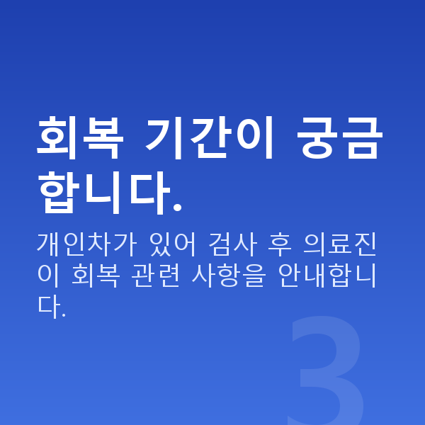 일원동렌즈삽입술 회복 기간이 궁금합니다.