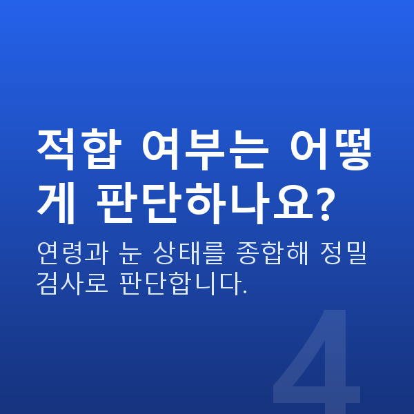 일원동렌즈삽입술 적합 여부는 어떻게 판단하나요?