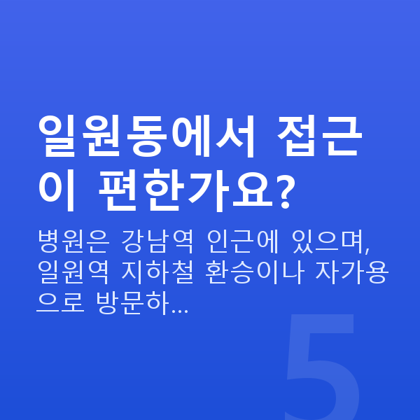 일원동렌즈삽입술 일원동에서 접근이 편한가요?