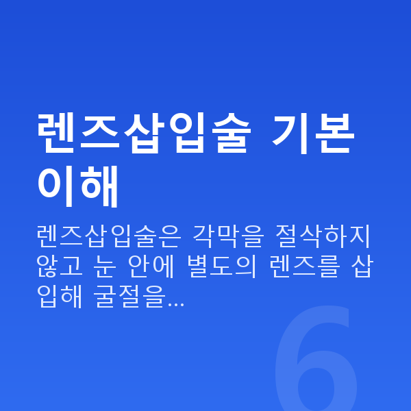일원동렌즈삽입술 렌즈삽입술 기본 이해
