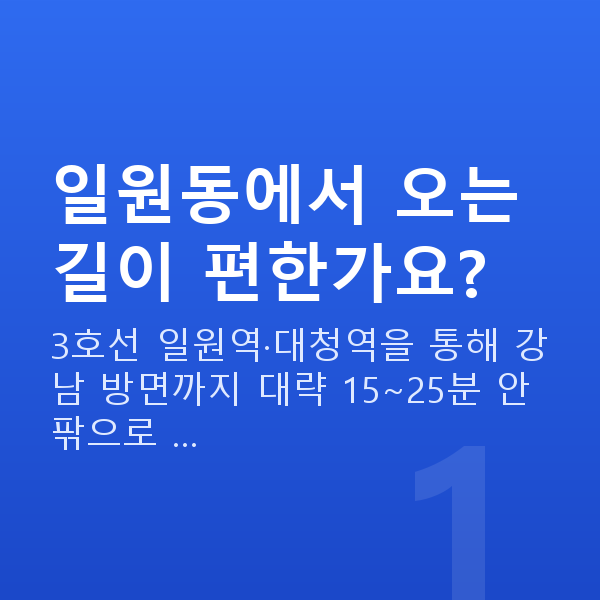 일원동스마일라식 일원동에서 오는 길이 편한가요?