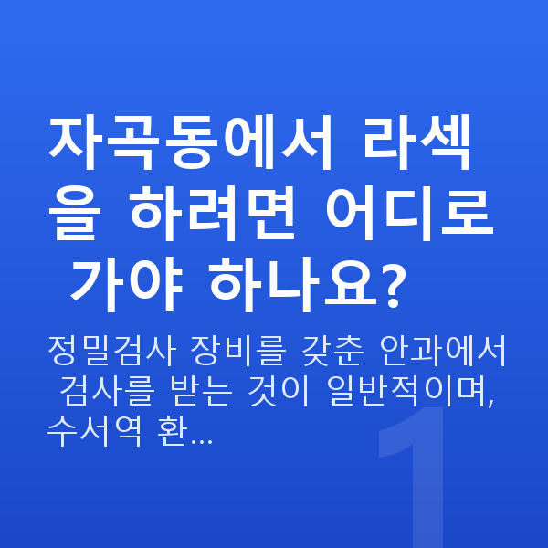 자곡동라섹 자곡동에서 라섹을 하려면 어디로 가야 하나요?