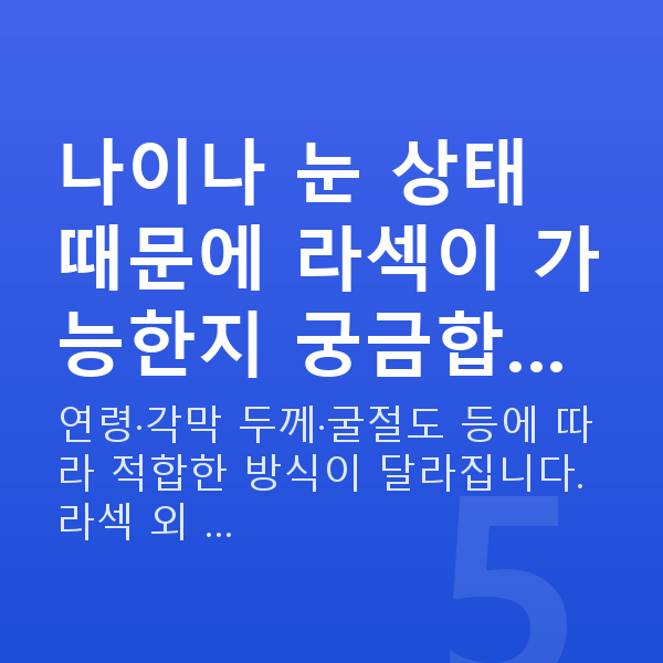 자곡동라섹 나이나 눈 상태 때문에 라섹이 가능한지 궁금합…