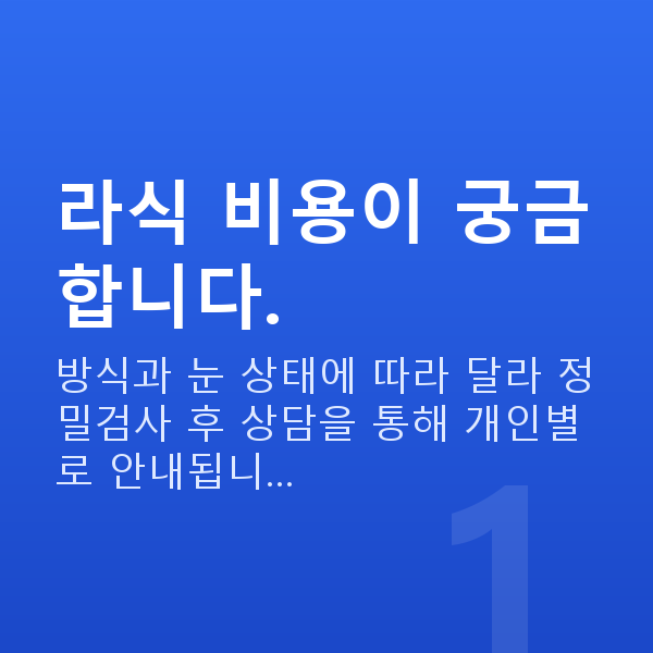 자곡동라식 라식 비용이 궁금합니다.