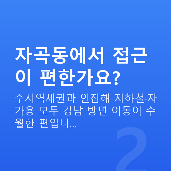 자곡동라식 자곡동에서 접근이 편한가요?