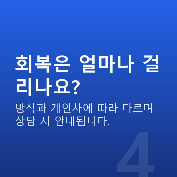 자곡동라식 회복은 얼마나 걸리나요?