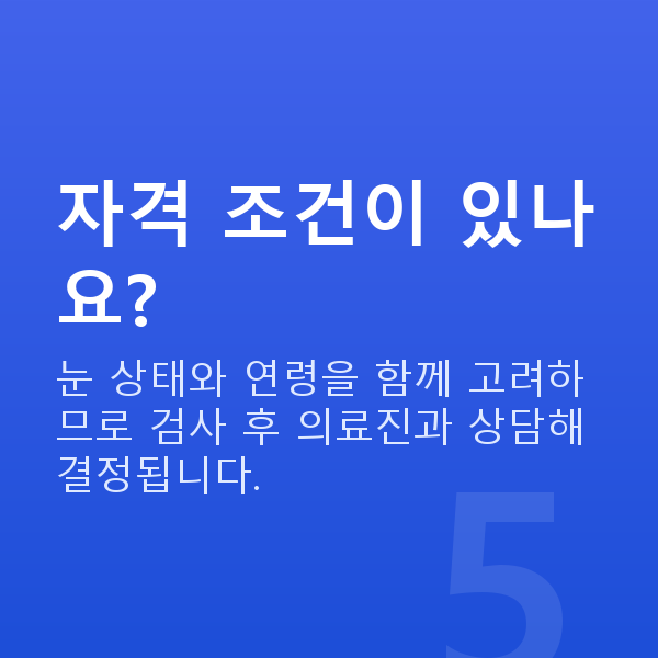 자곡동라식 자격 조건이 있나요?