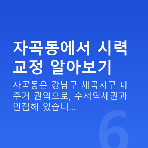 자곡동라식 자곡동에서 시력교정 알아보기