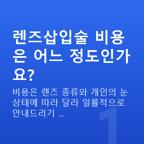 자곡동렌즈삽입술 렌즈삽입술 비용은 어느 정도인가요?