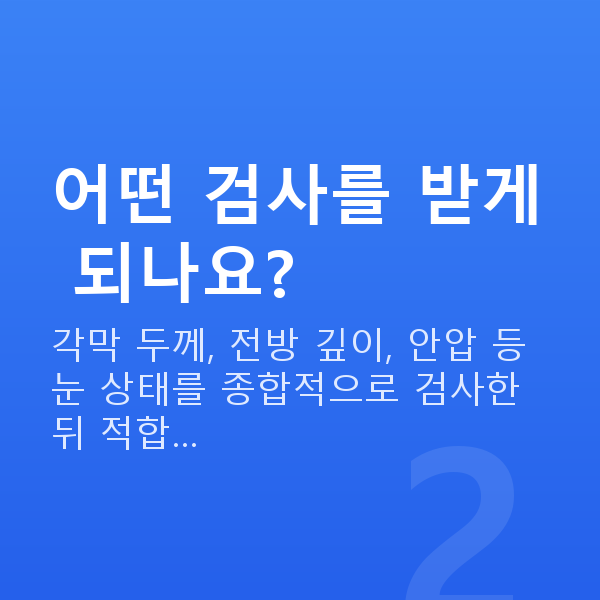 자곡동렌즈삽입술 어떤 검사를 받게 되나요?
