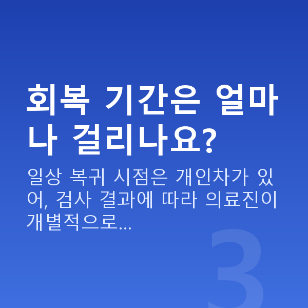 자곡동렌즈삽입술 회복 기간은 얼마나 걸리나요?