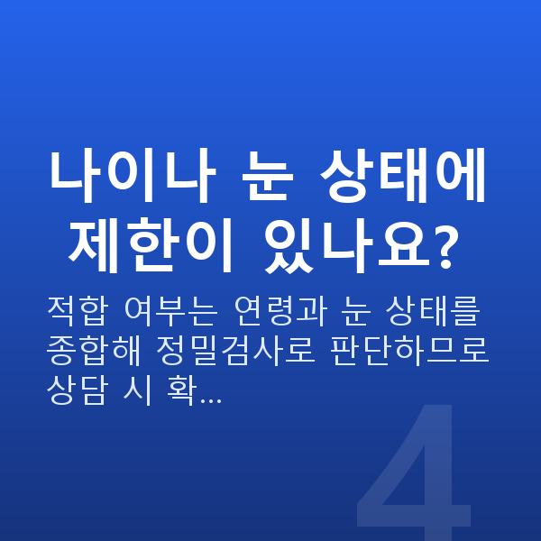 자곡동렌즈삽입술 나이나 눈 상태에 제한이 있나요?