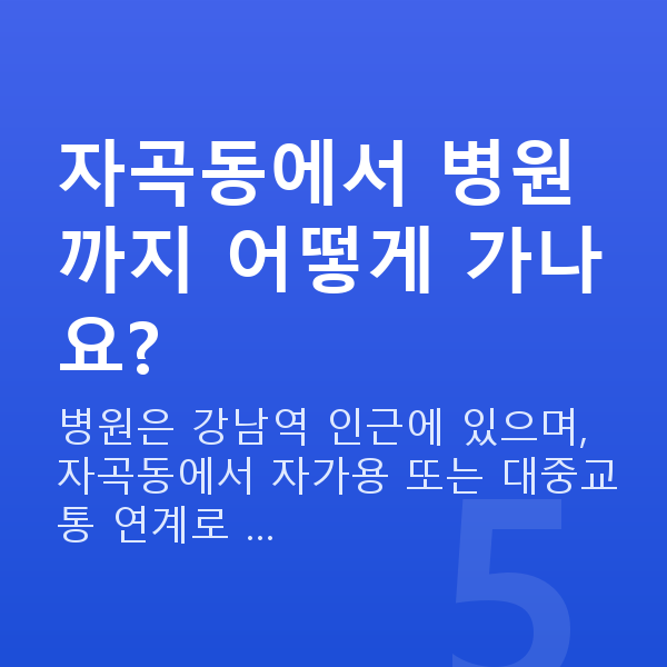 자곡동렌즈삽입술 자곡동에서 병원까지 어떻게 가나요?