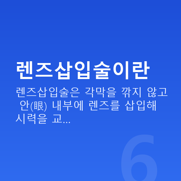 자곡동렌즈삽입술 렌즈삽입술이란