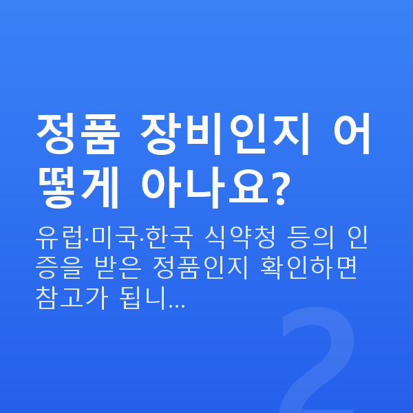 자이스스마일 정품 장비인지 어떻게 아나요?