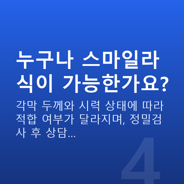 자이스스마일 누구나 스마일라식이 가능한가요?
