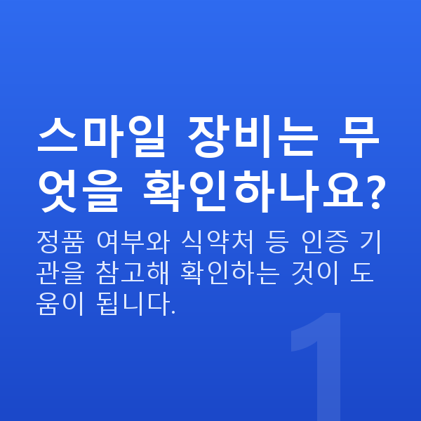 자이스스마일장점 스마일 장비는 무엇을 확인하나요?