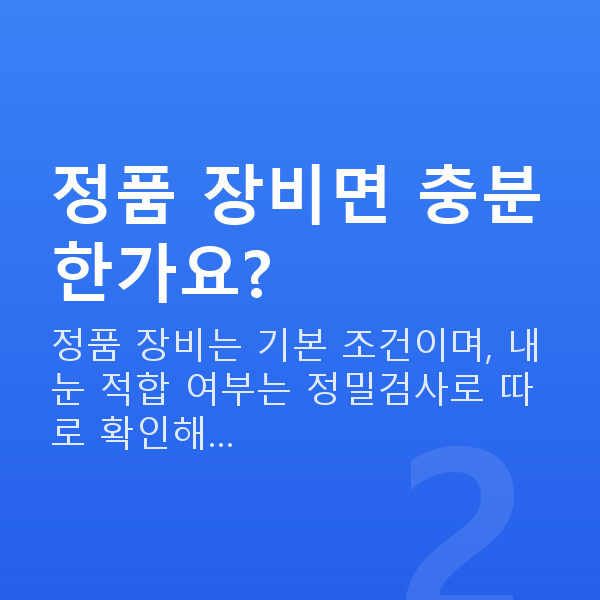 자이스스마일장점 정품 장비면 충분한가요?