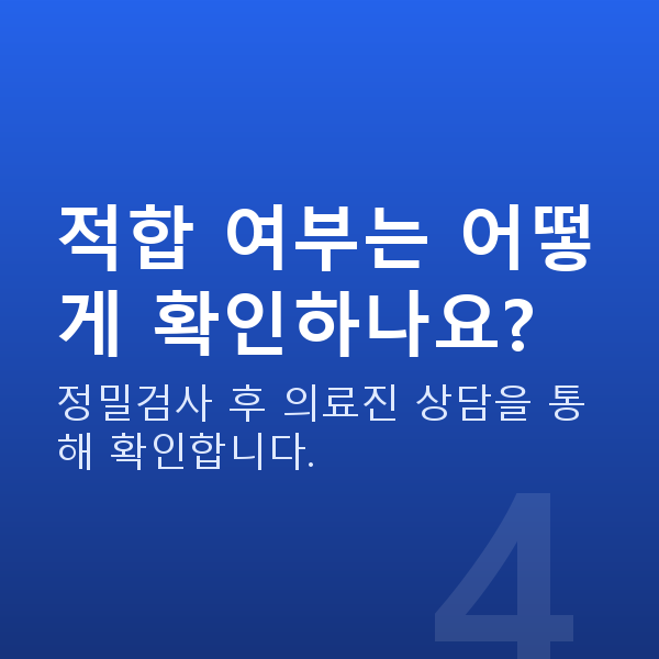 자이스스마일장점 적합 여부는 어떻게 확인하나요?