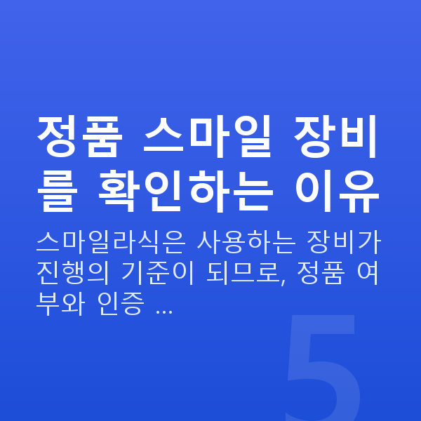 자이스스마일장점 정품 스마일 장비를 확인하는 이유