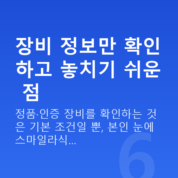 자이스스마일장점 장비 정보만 확인하고 놓치기 쉬운 점