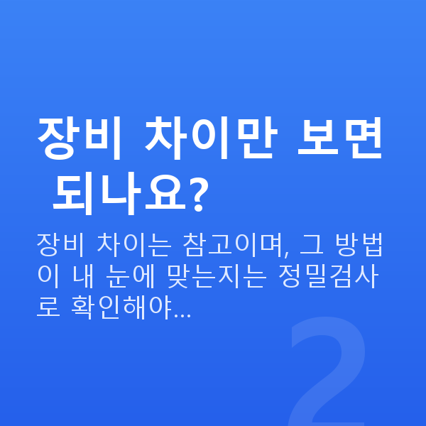 자이스스마일차이 장비 차이만 보면 되나요?